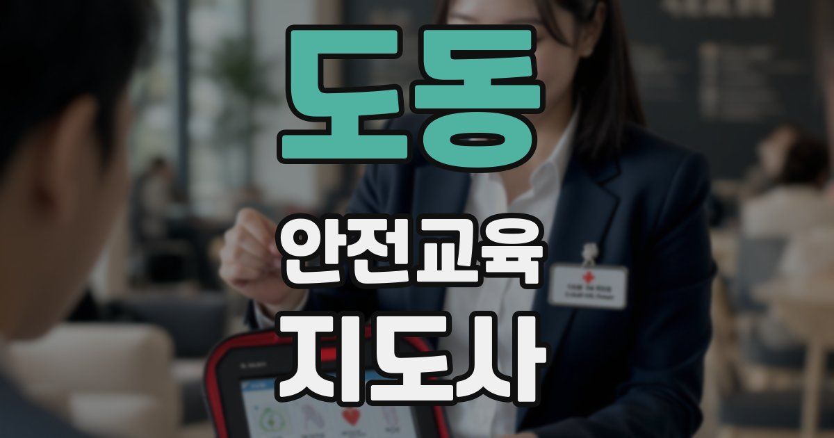도동 안전교육지도사 자격증