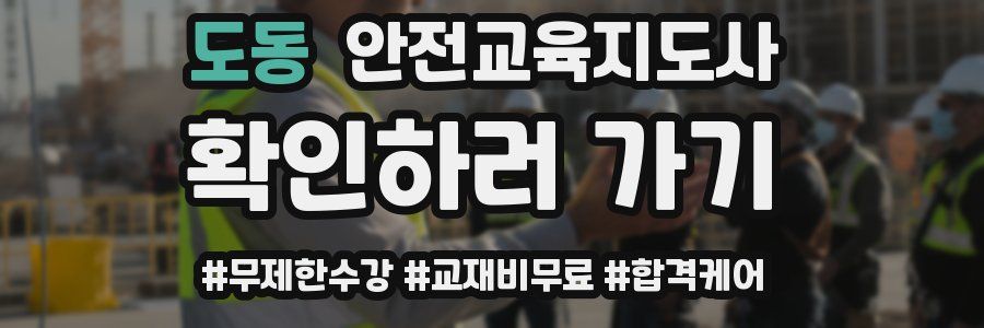 도동 안전교육지도사 자격증