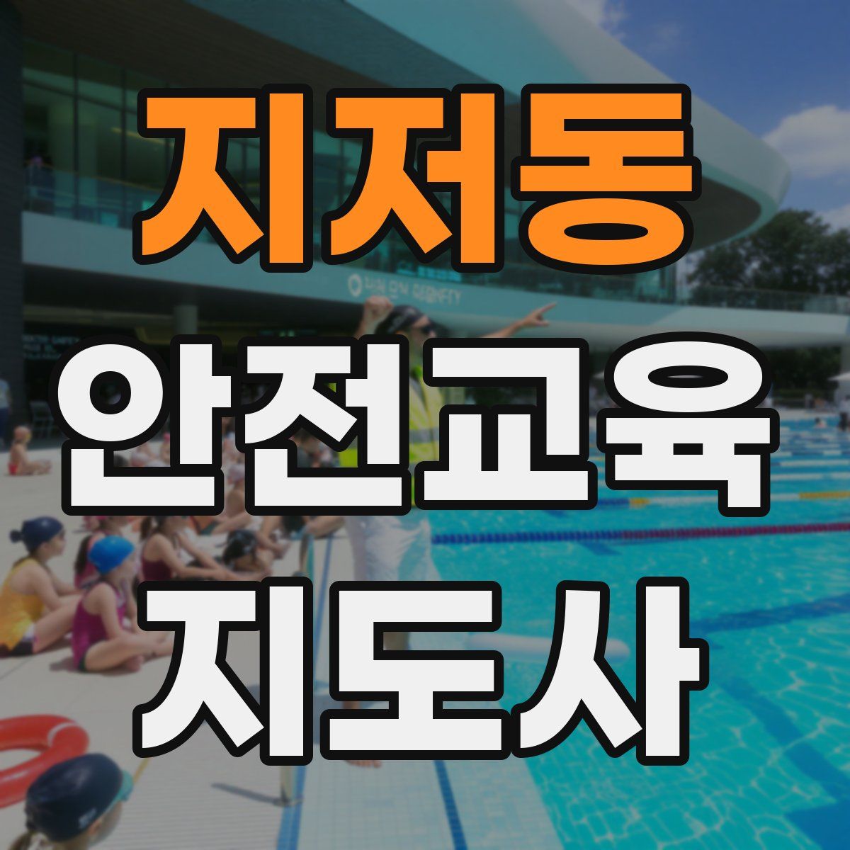 지저동 안전교육지도사 자격증