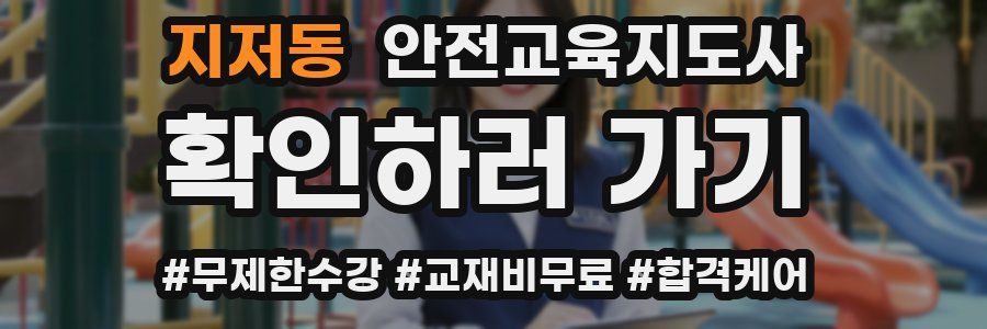 지저동 안전교육지도사 자격증