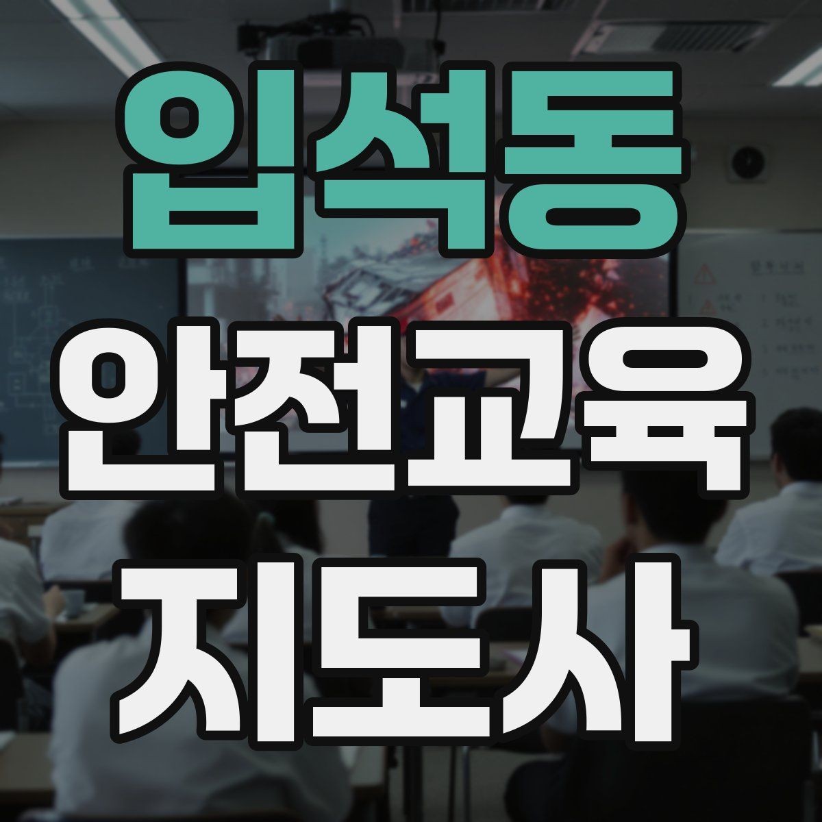 입석동 안전교육지도사 자격증 오프라인 강의에서 분위기 만드는 팁