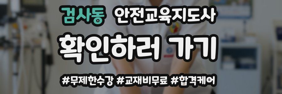 검사동 안전교육지도사 자격증