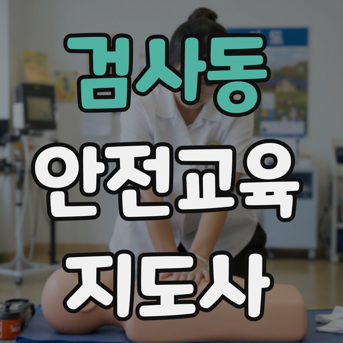 검사동 안전교육지도사 자격증