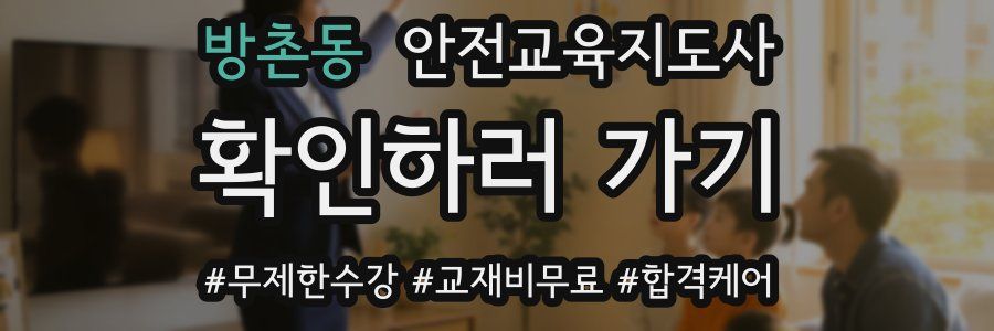 방촌동 안전교육지도사 자격증