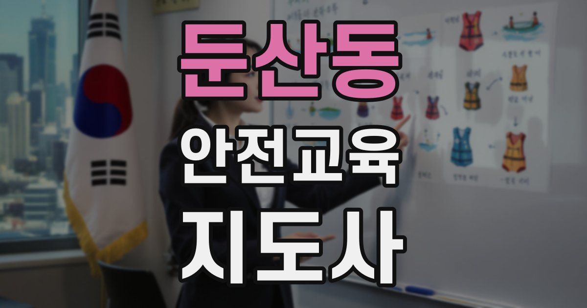 둔산동 안전교육지도사 자격증
