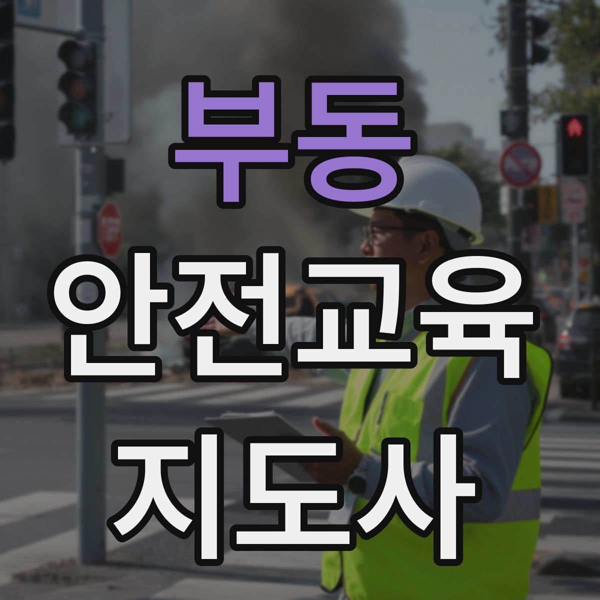 부동 안전교육지도사 자격증