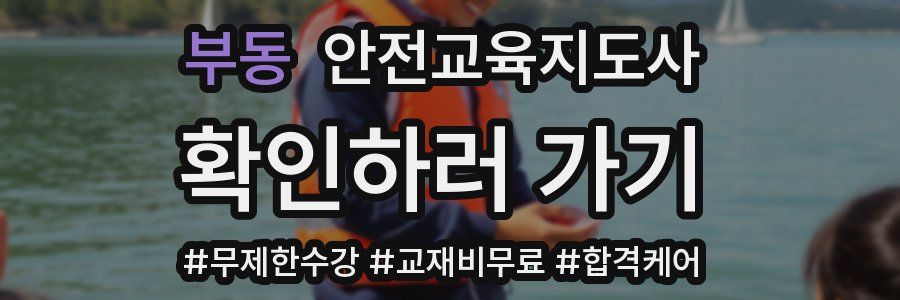 부동 안전교육지도사 자격증