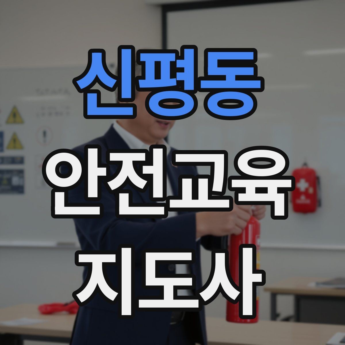 신평동 안전교육지도사 자격증 성인 대상 안전교육 포인트