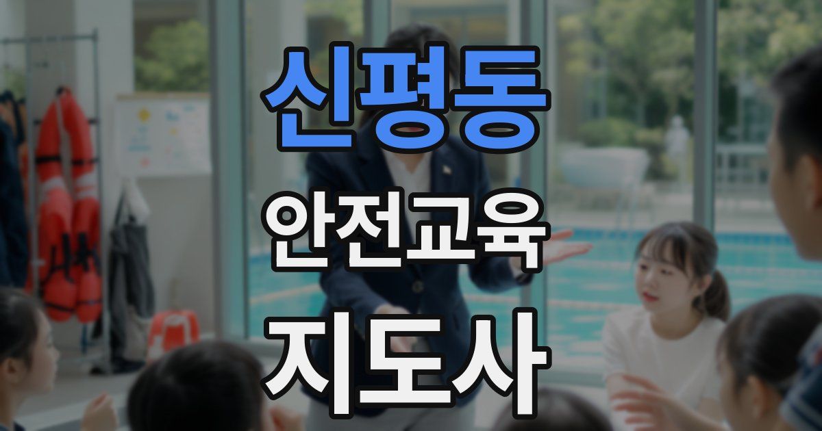 신평동 안전교육지도사 자격증