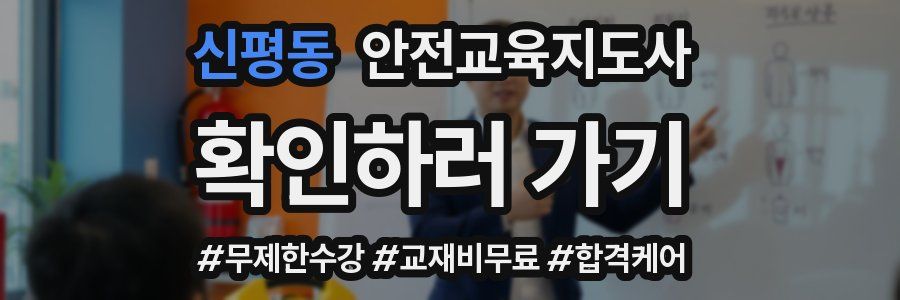 신평동 안전교육지도사 자격증