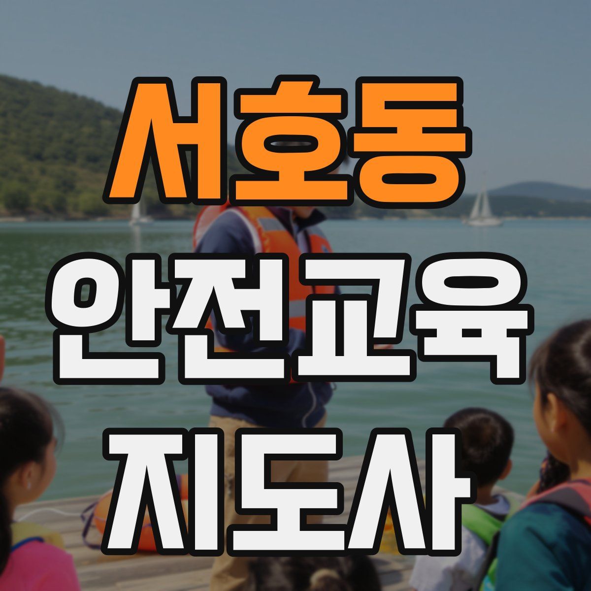 서호동 안전교육지도사 자격증