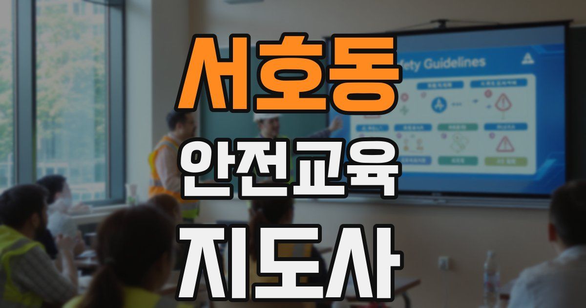 서호동 안전교육지도사 자격증