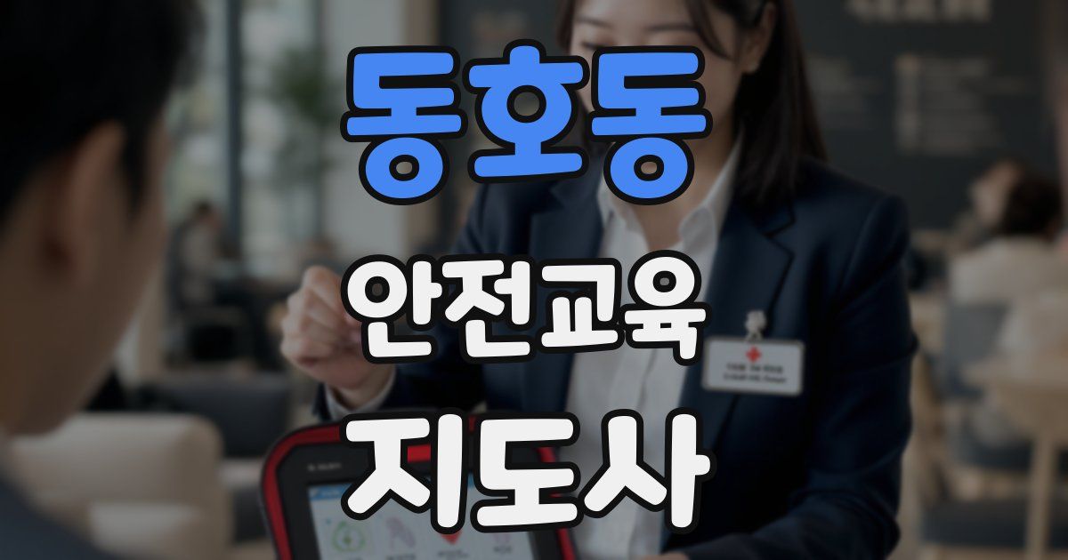동호동 안전교육지도사 자격증