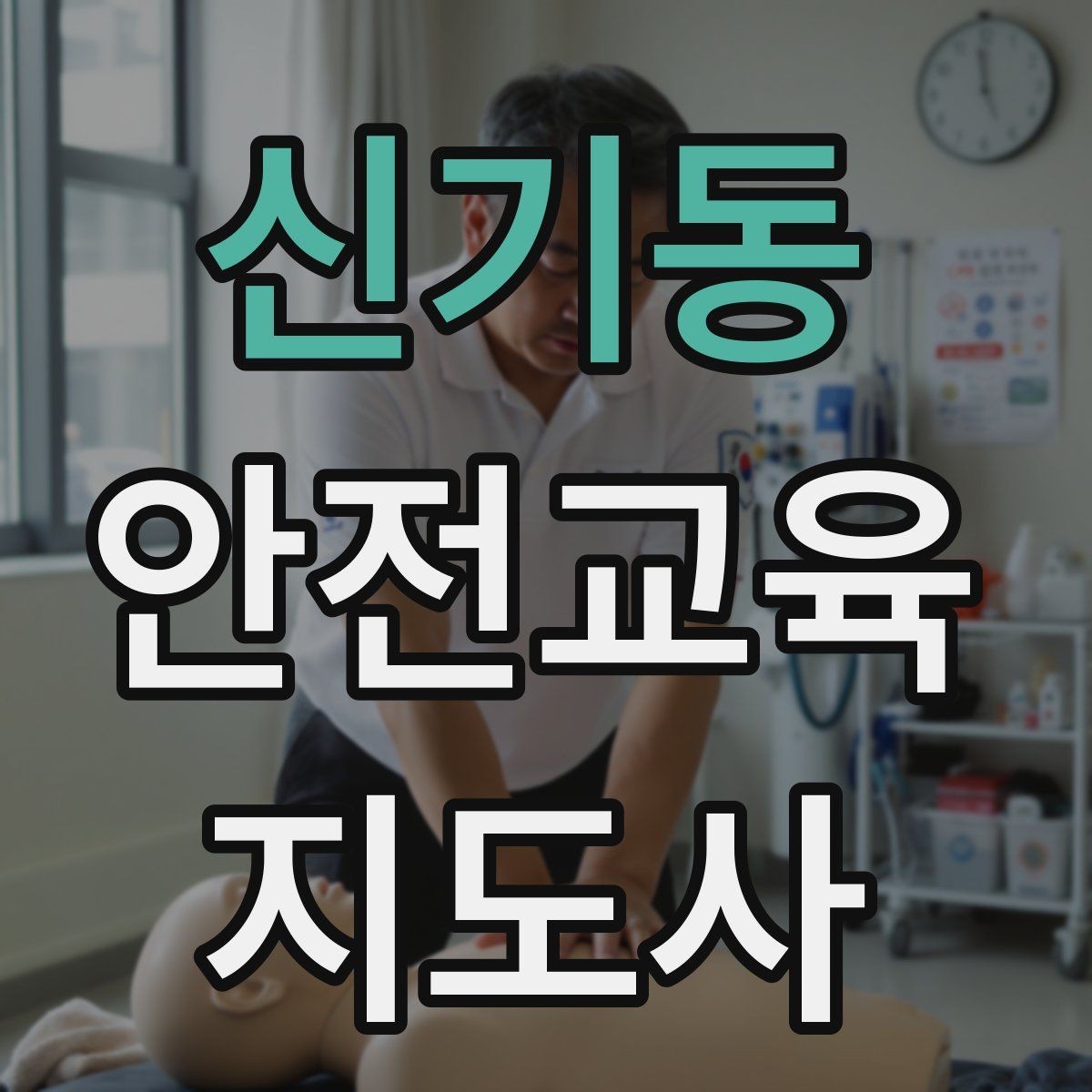 신기동 안전교육지도사 자격증 역할극을 활용한 교육 진행법