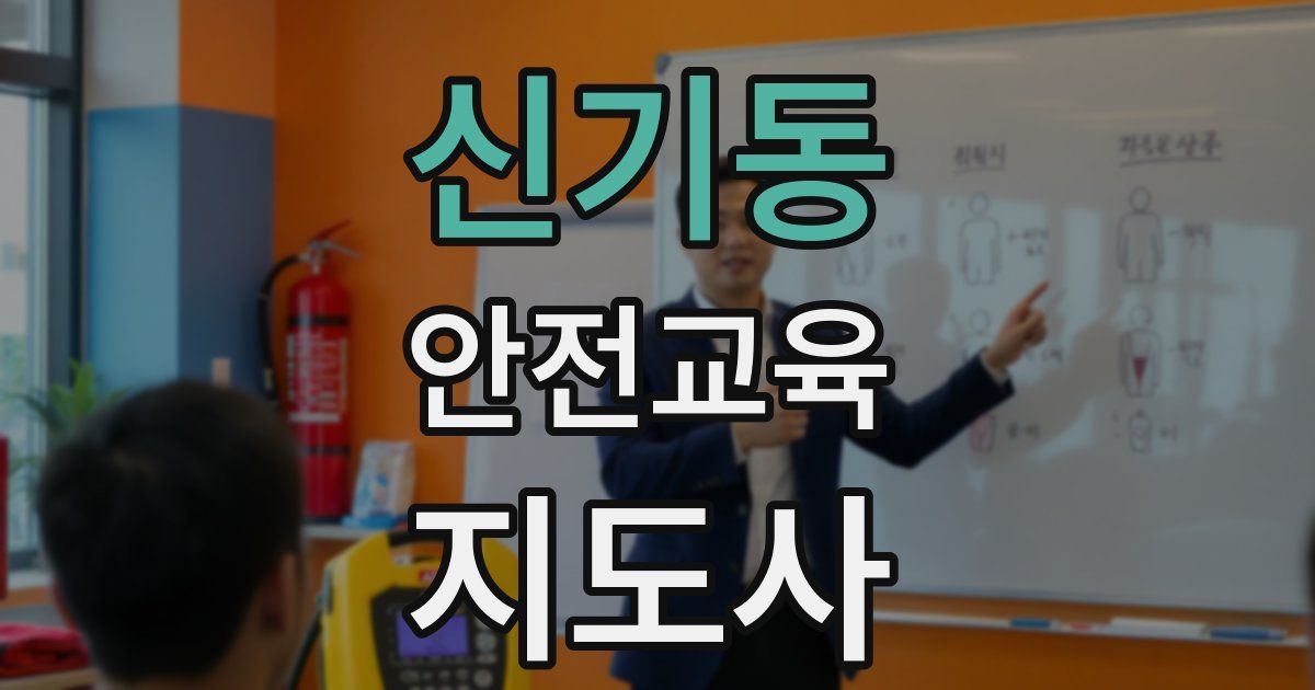 신기동 안전교육지도사 자격증