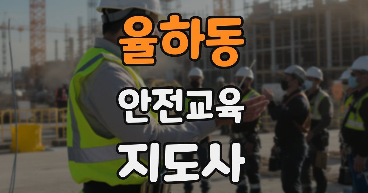 율하동 안전교육지도사 자격증