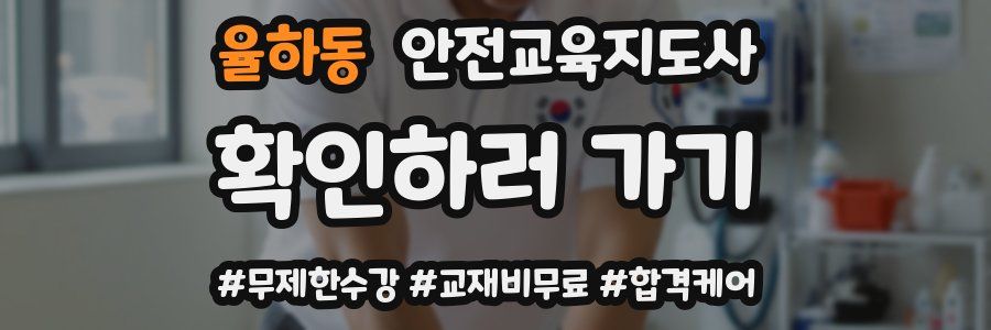 율하동 안전교육지도사 자격증