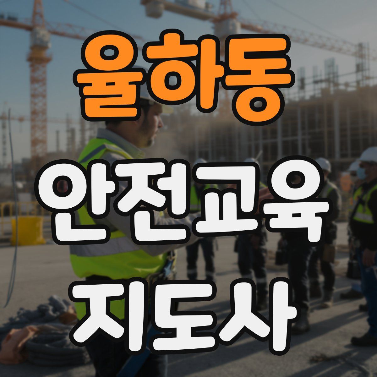 율하동 안전교육지도사 자격증