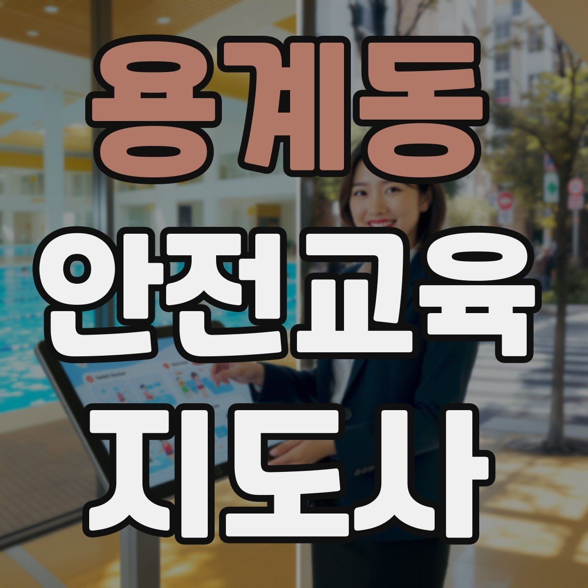 용계동 안전교육지도사 자격증 방학 전 안전교육을 준비하는 방법
