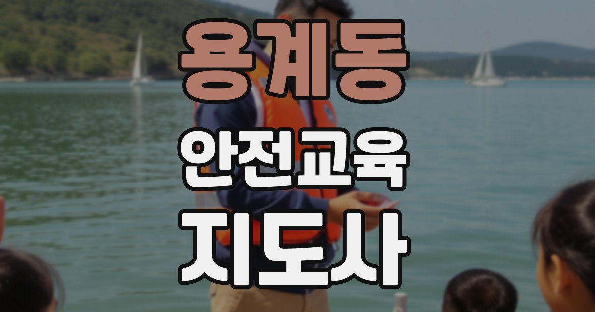 용계동 안전교육지도사 자격증