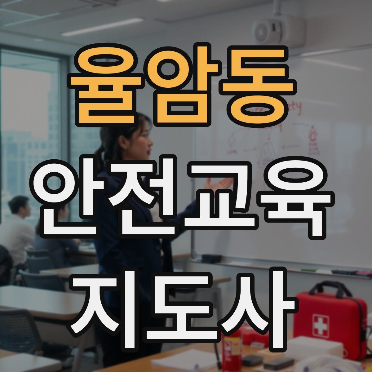 율암동 안전교육지도사 자격증 신학기 안전교육 프로그램 예시