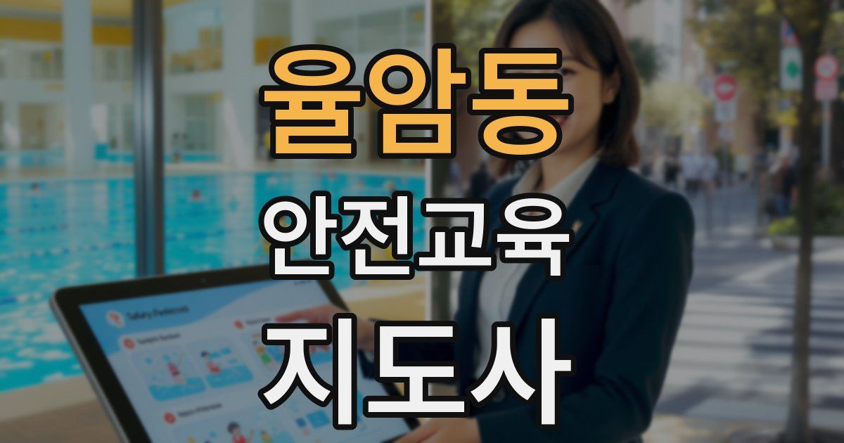 율암동 안전교육지도사 자격증