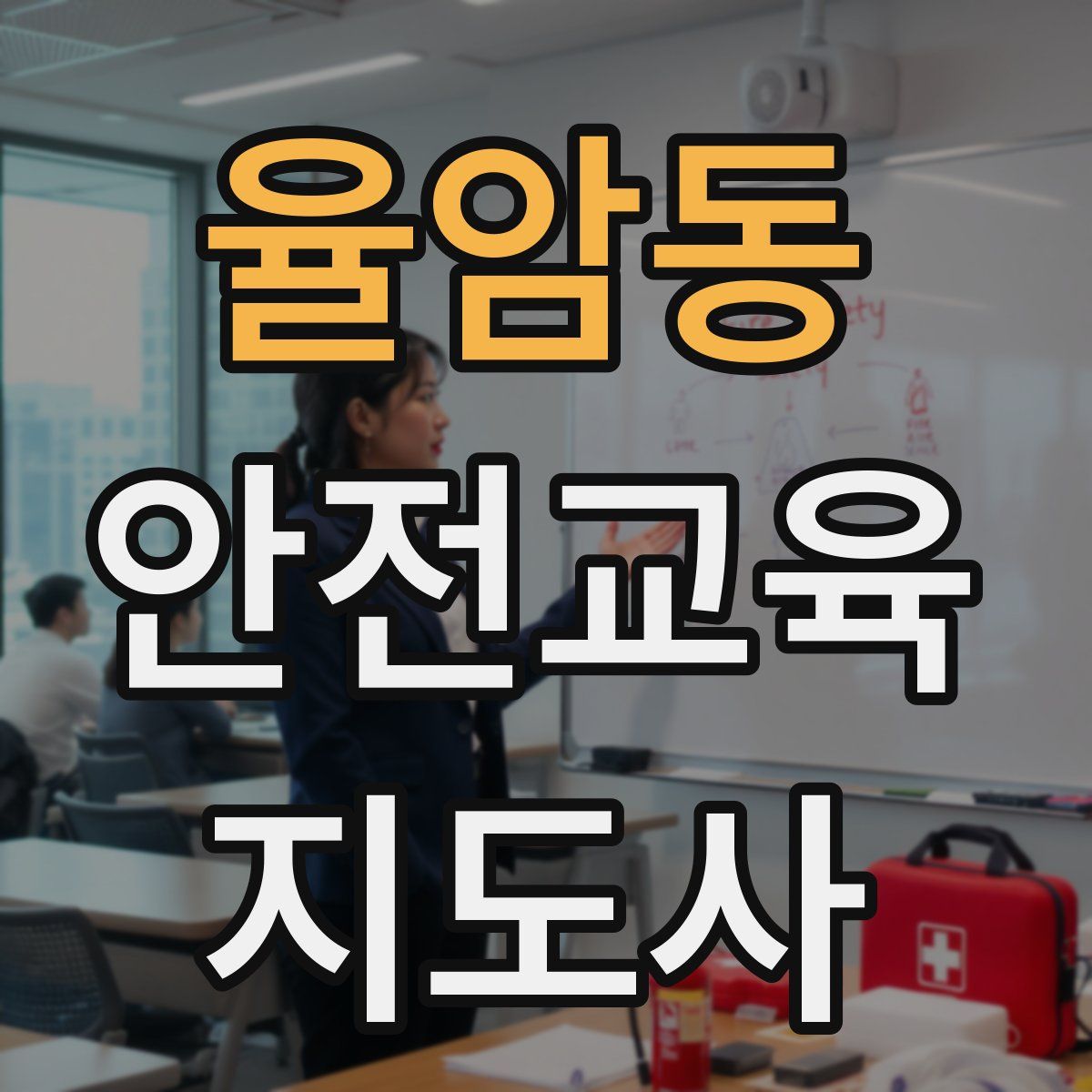 율암동 안전교육지도사 자격증