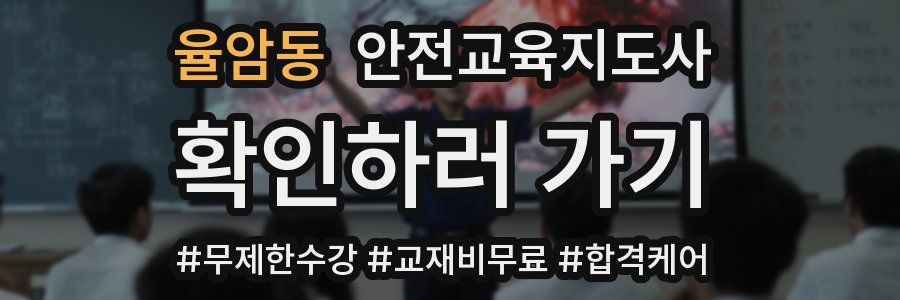 율암동 안전교육지도사 자격증