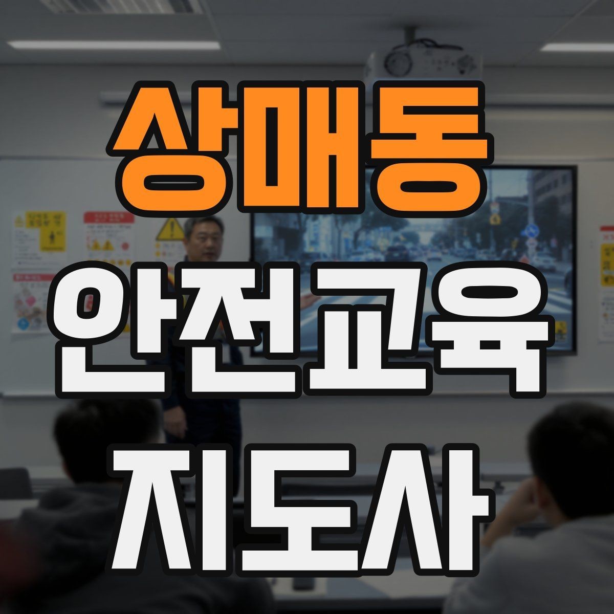 상매동 안전교육지도사 자격증 장마철 재난안전 교육 주제 정리