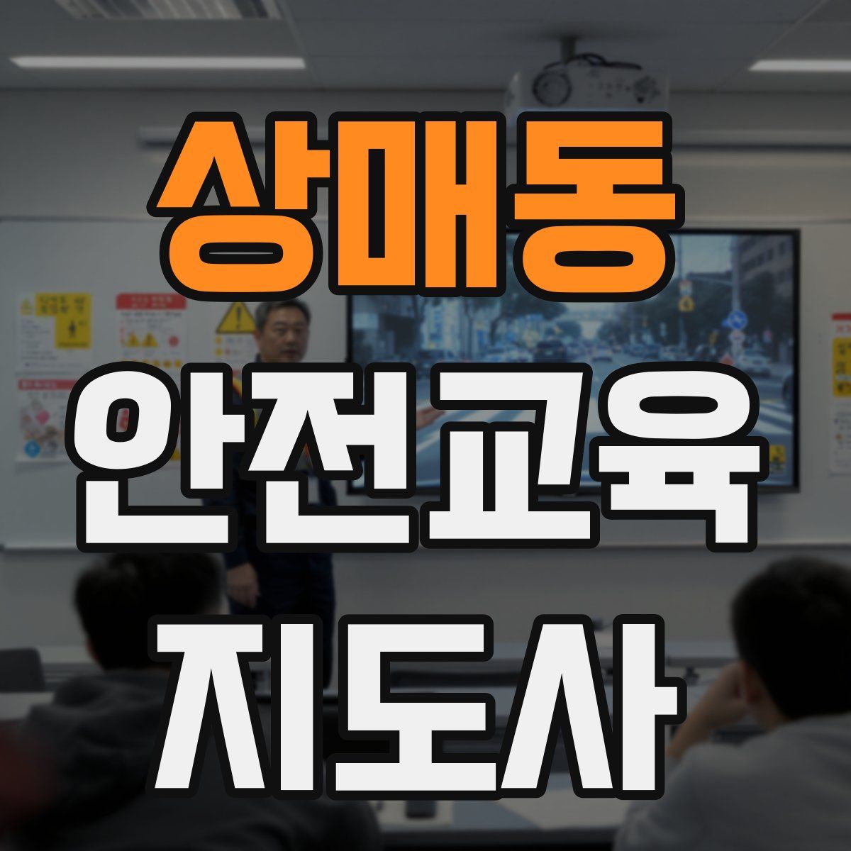 상매동 안전교육지도사 자격증