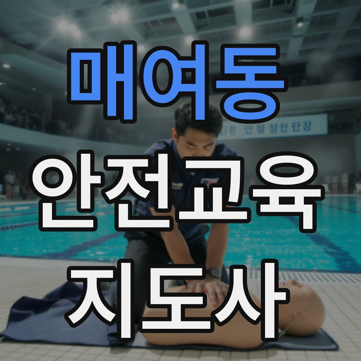 매여동 안전교육지도사 자격증