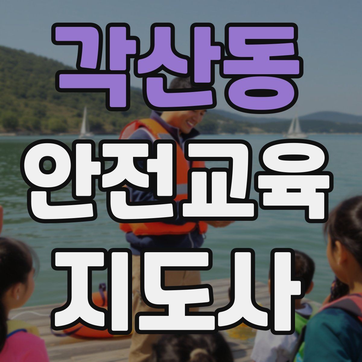 각산동 안전교육지도사 자격증 안전교육 분야 진출 전략