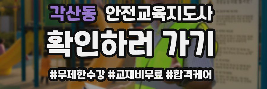 각산동 안전교육지도사 자격증