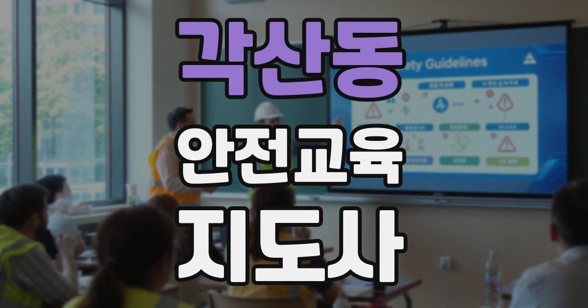 각산동 안전교육지도사 자격증
