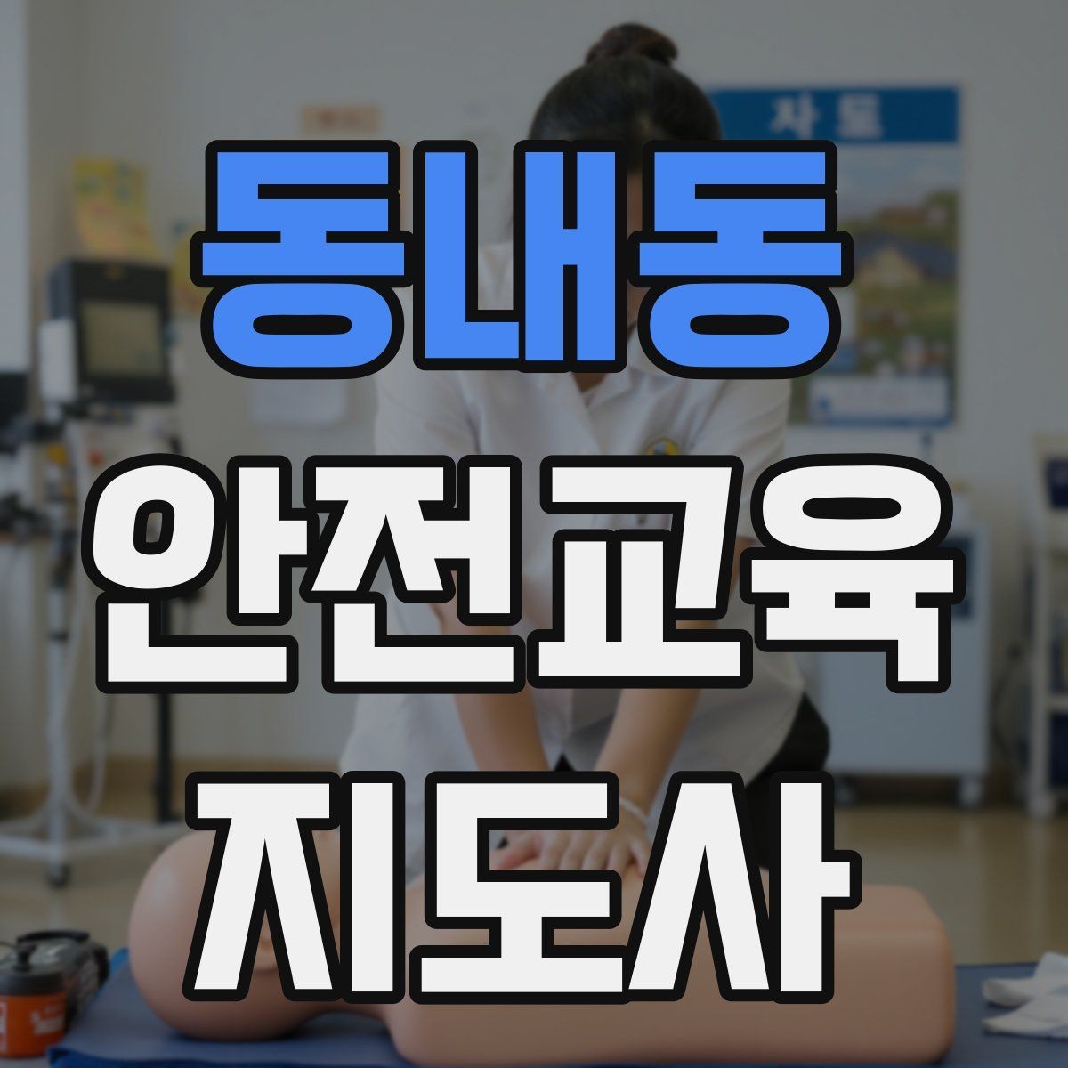 동내동 안전교육지도사 자격증 교육 시장 변화 알아보기