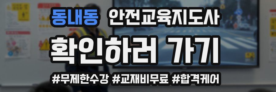 동내동 안전교육지도사 자격증
