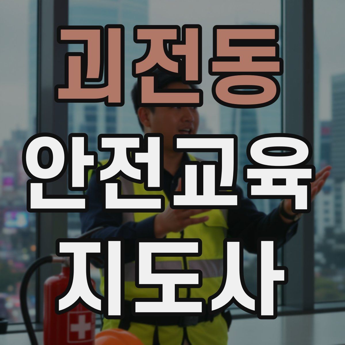 괴전동 안전교육지도사 자격증 너무 어려운 전문용어를 줄이는 요령