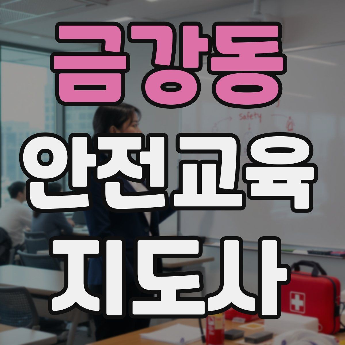 금강동 안전교육지도사 자격증 생활 안전교육 프로그램 예시