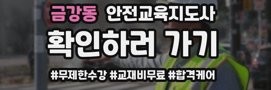 금강동 안전교육지도사 자격증