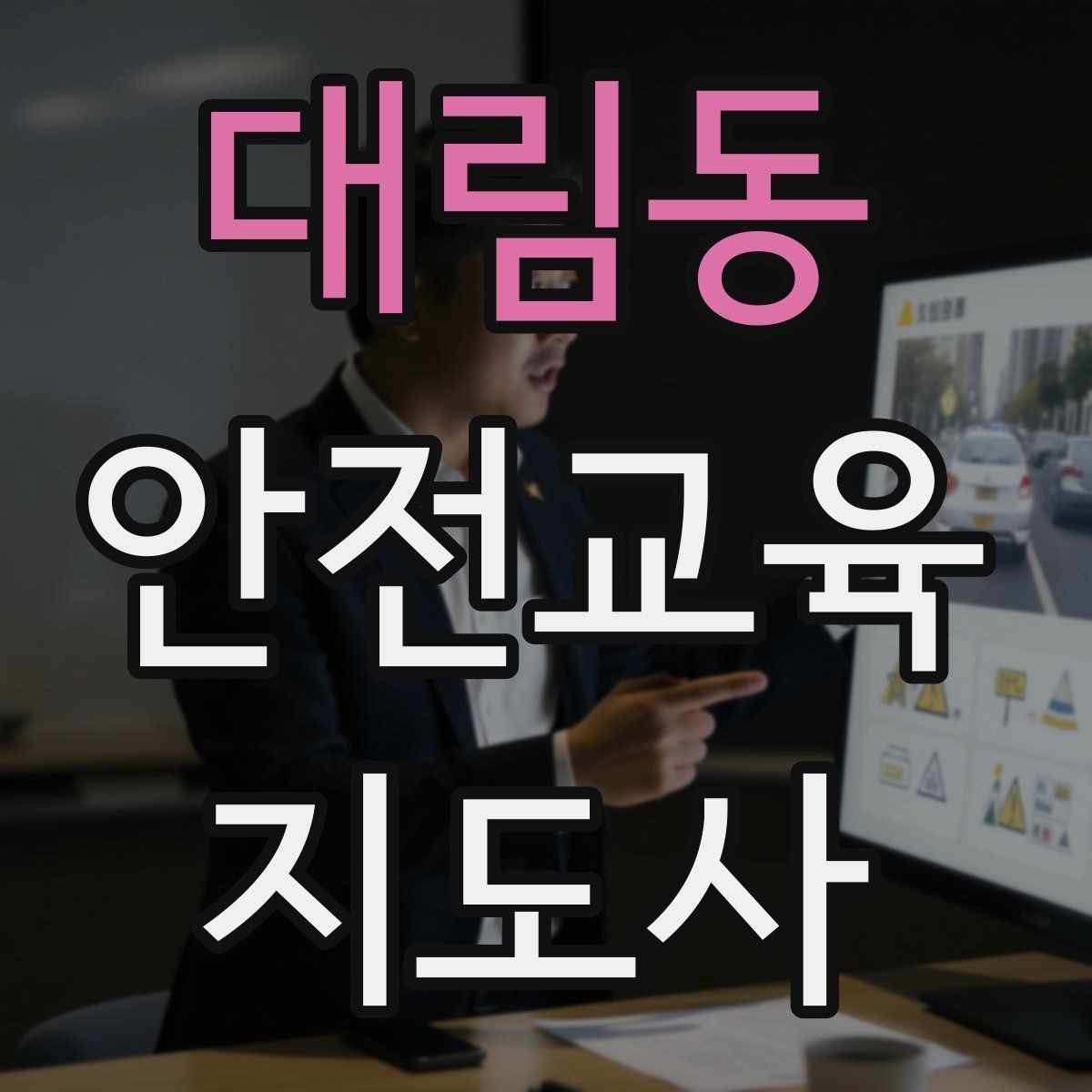 대림동 안전교육지도사 자격증 교육 기획 시 중요한 요소