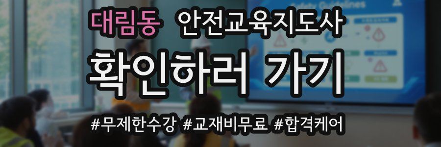 대림동 안전교육지도사 자격증