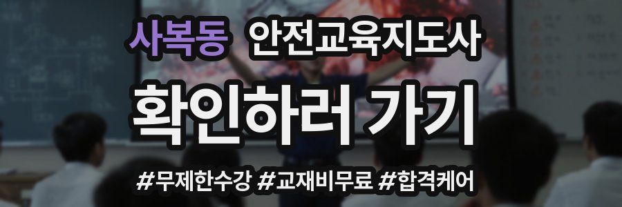 사복동 안전교육지도사 자격증