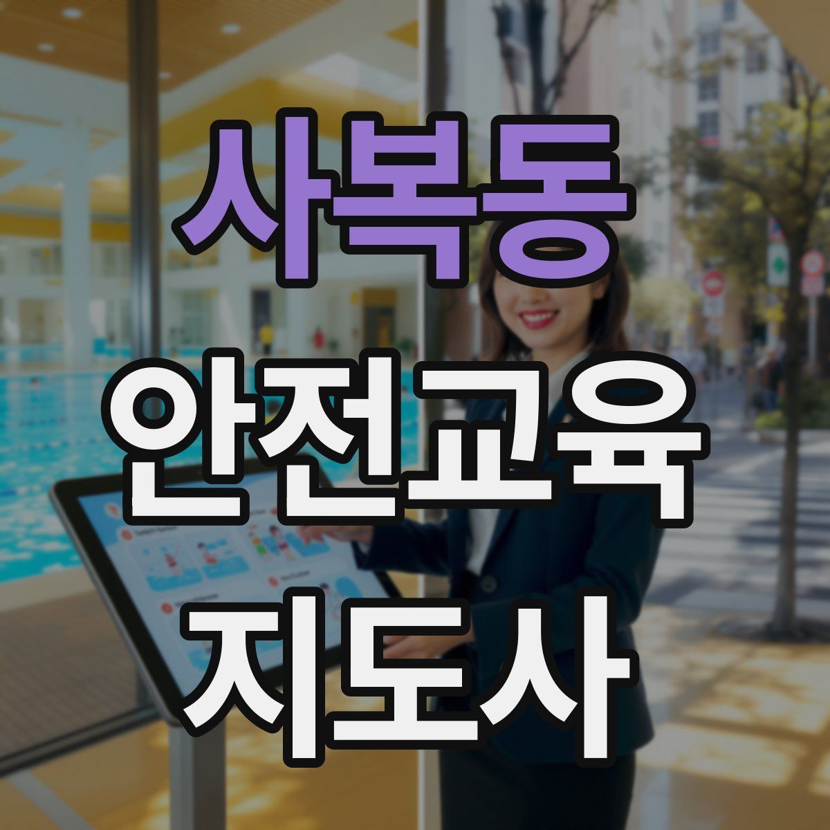 사복동 안전교육지도사 자격증