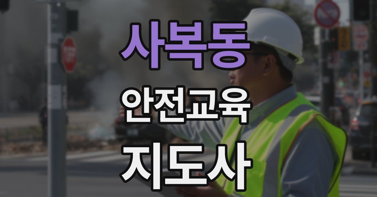 사복동 안전교육지도사 자격증