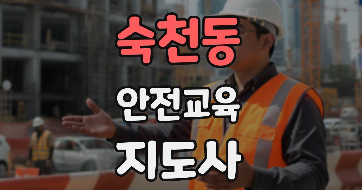 숙천동 안전교육지도사 자격증