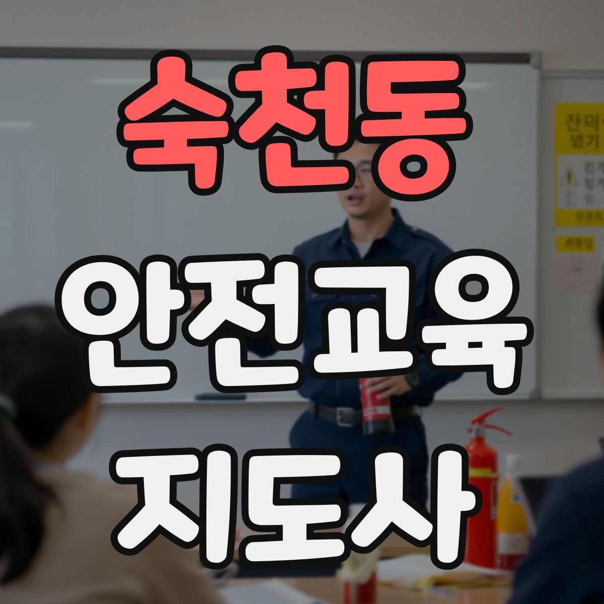 숙천동 안전교육지도사 자격증