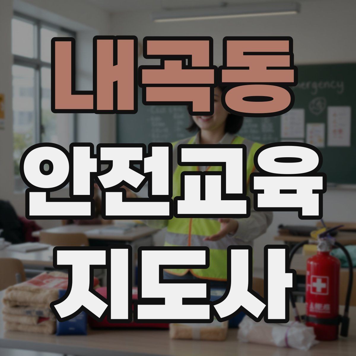 내곡동 안전교육지도사 자격증 지역 교육기관 활동 사례
