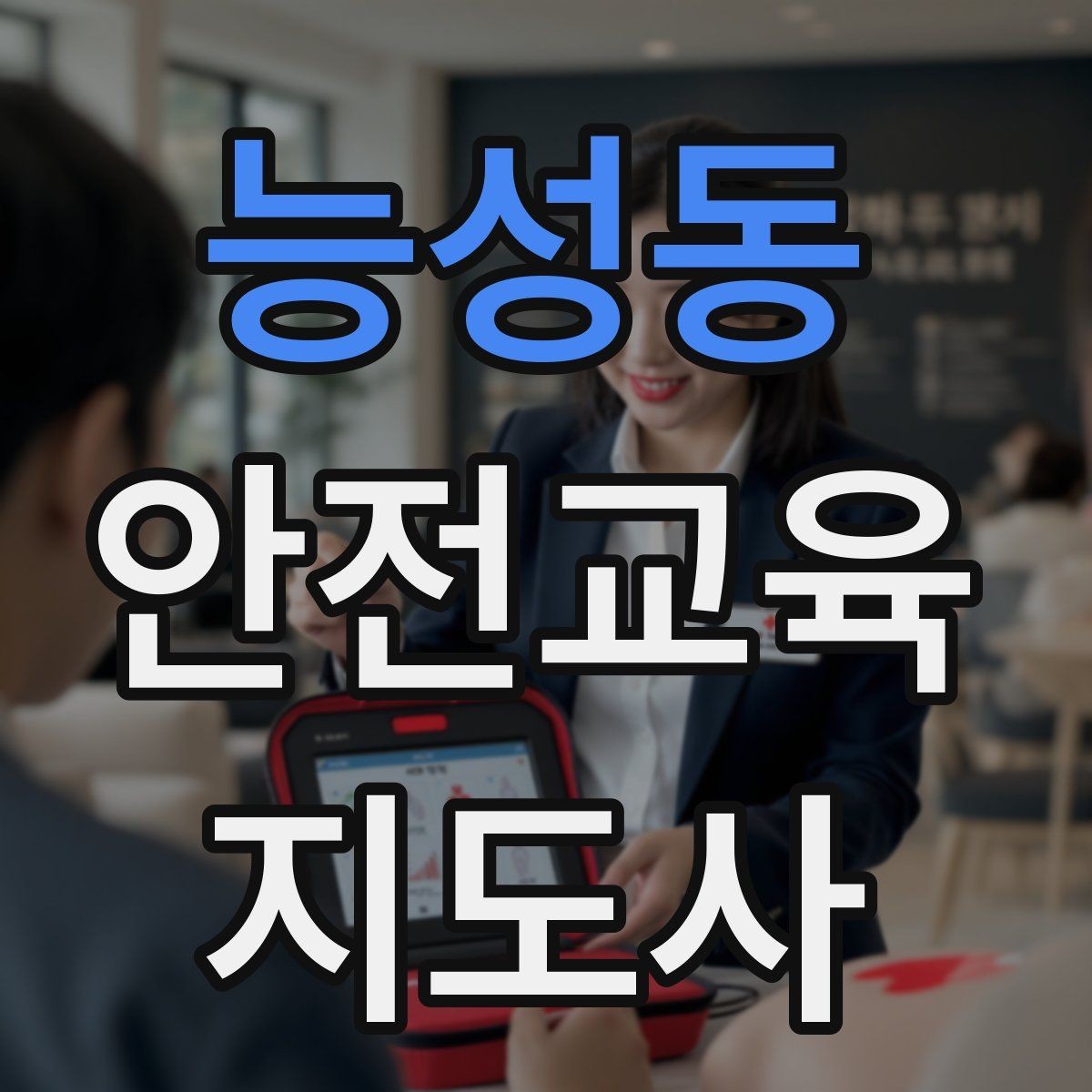 능성동 안전교육지도사 자격증 안전교육 시청각 자료 활용 팁