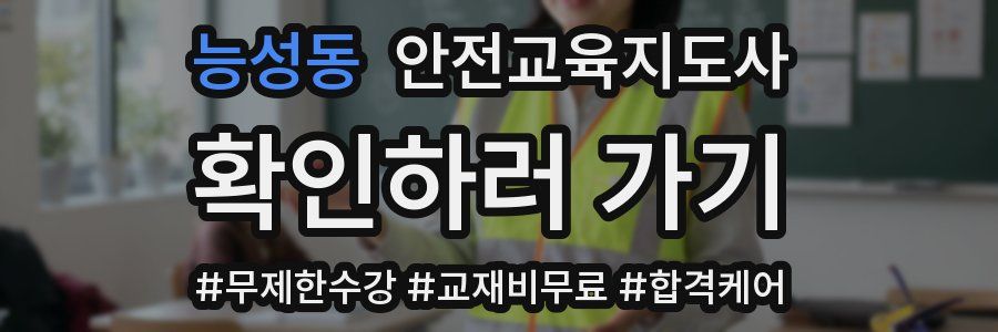 능성동 안전교육지도사 자격증