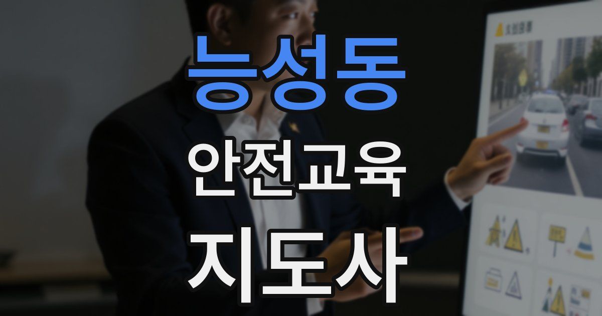 능성동 안전교육지도사 자격증